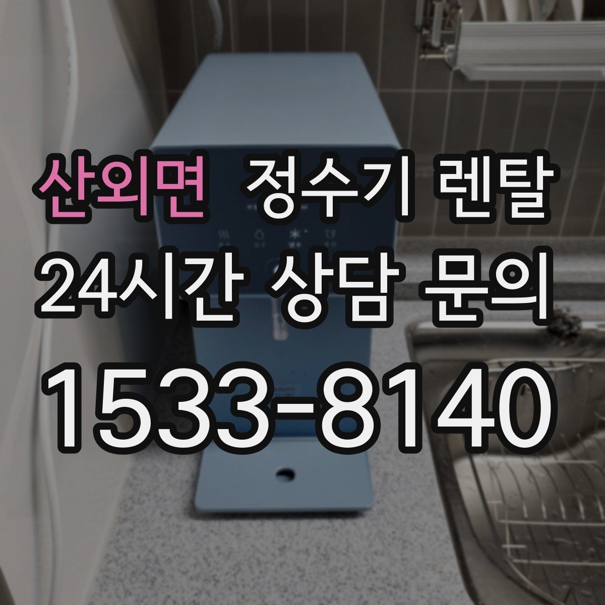 산외면 정수기 렌탈 온수 기능이 꼭 필요한 상황
