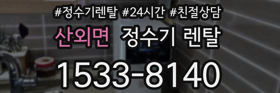 산외면 정수기 렌탈