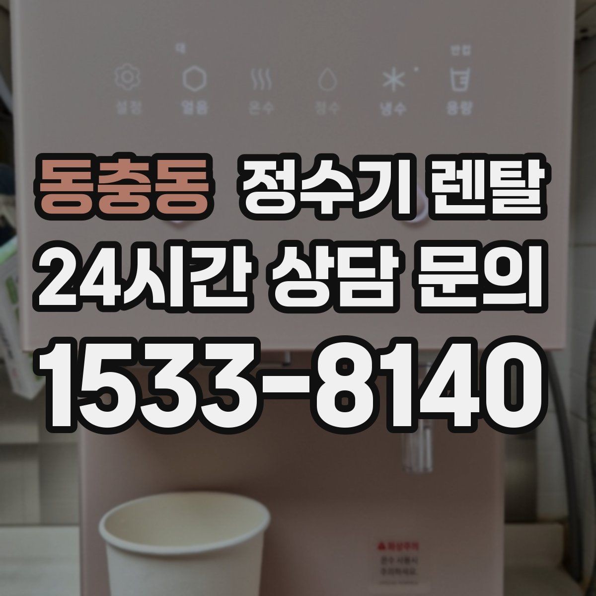 동충동 정수기 렌탈 1인 가구는 냉수 기능보다 중요한 포인트