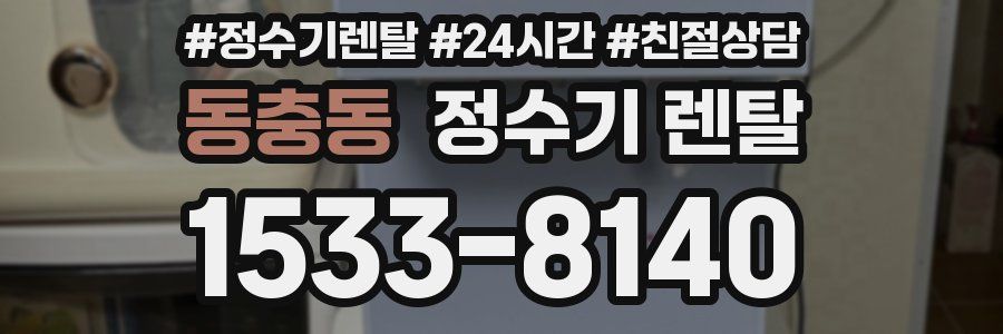 동충동 정수기 렌탈