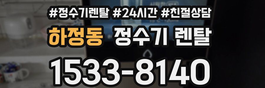 하정동 정수기 렌탈