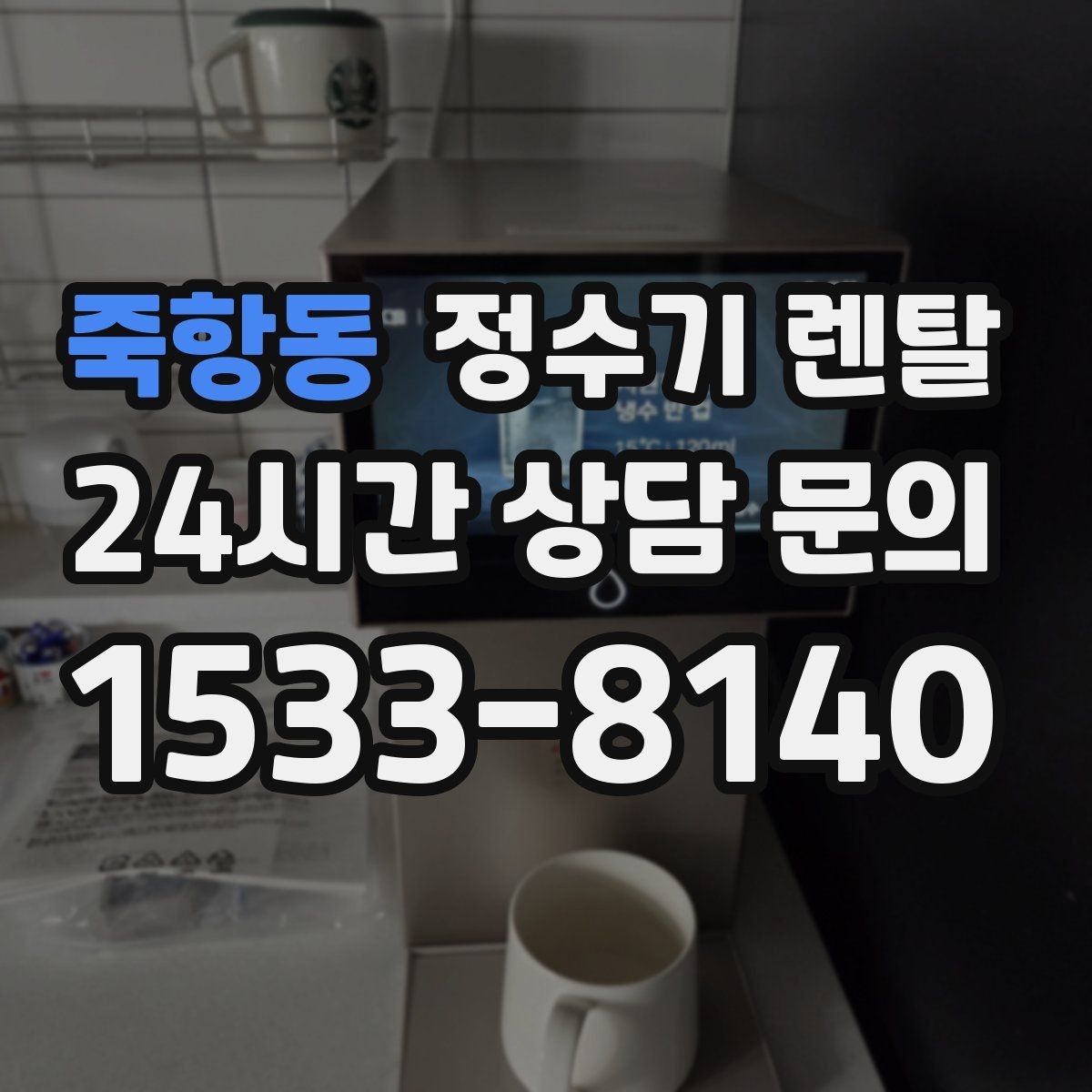 죽항동 정수기 렌탈 전세 월세 집에서 설치 전 확인할 점
