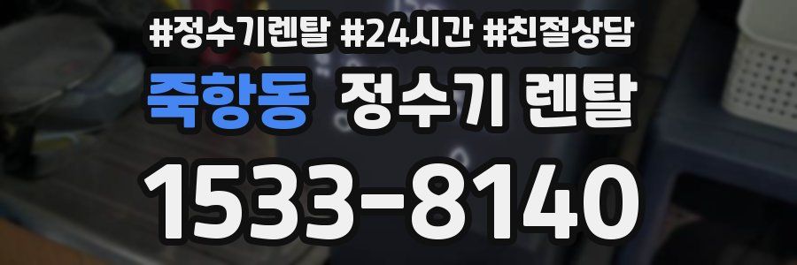 죽항동 정수기 렌탈