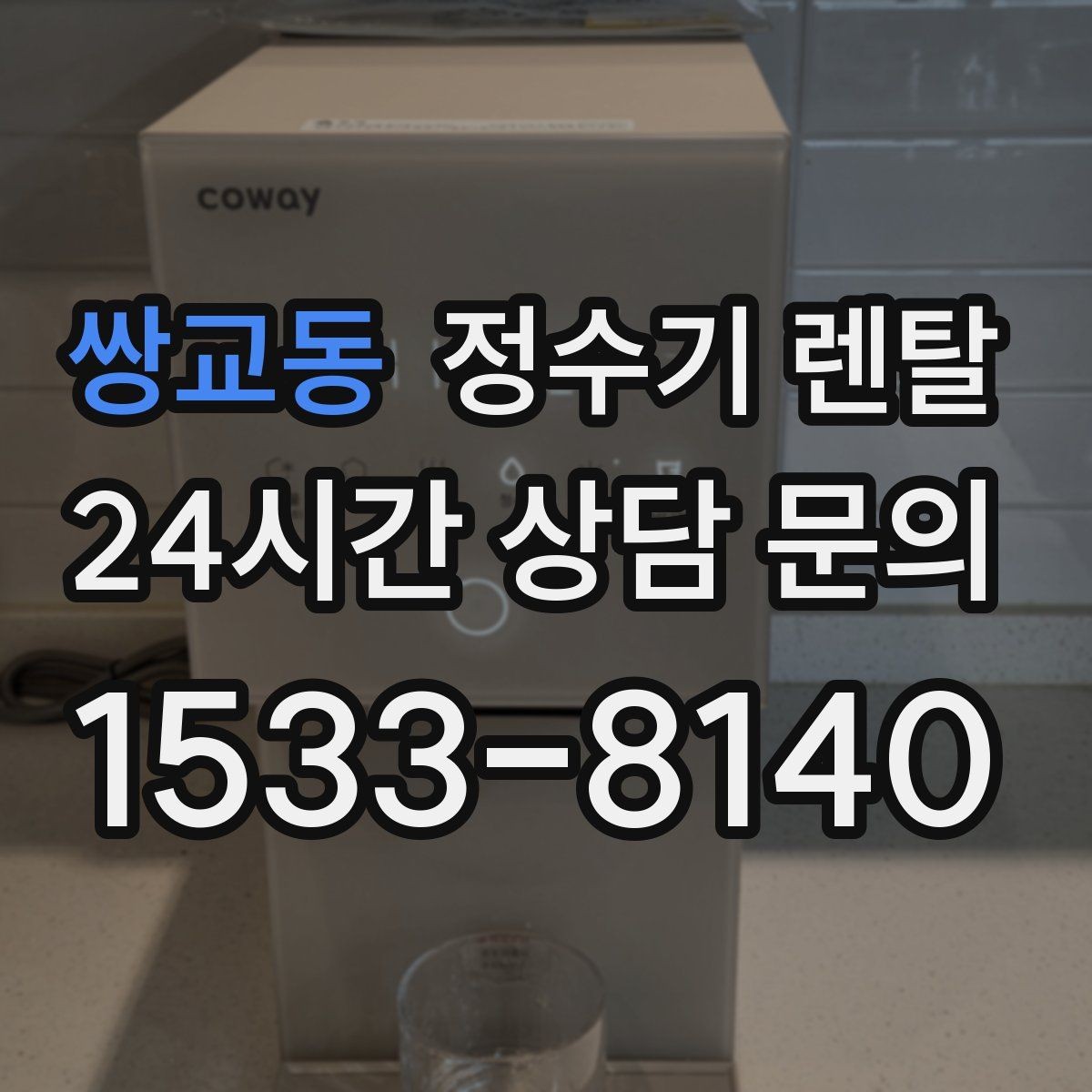 쌍교동 정수기 렌탈 1인 가구에 딱 맞는 선택 기준