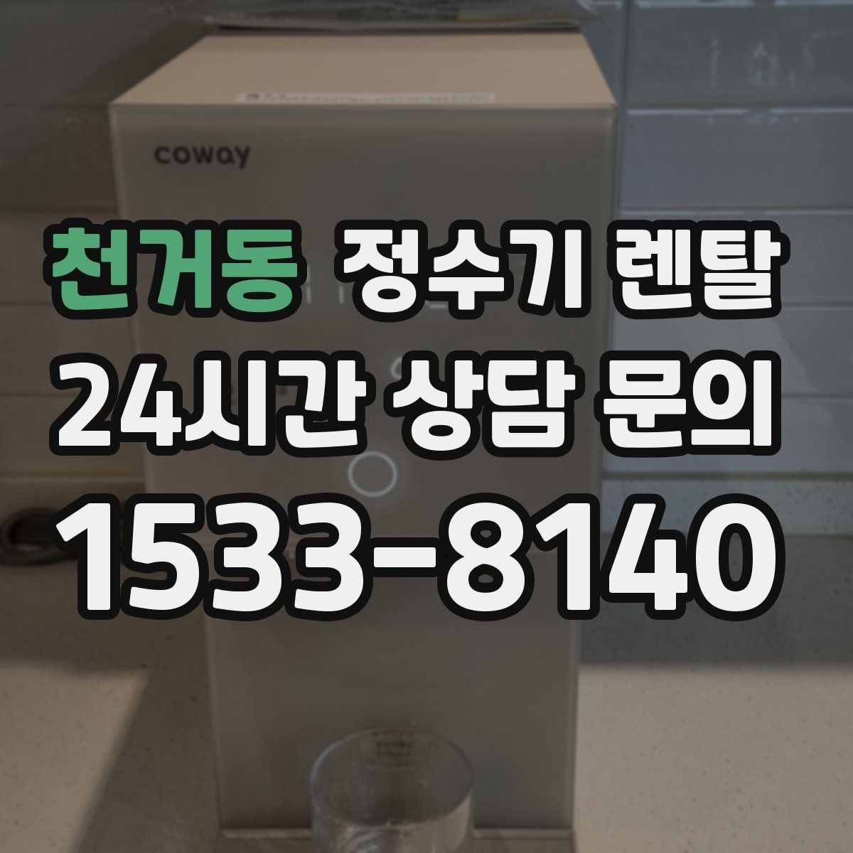 천거동 정수기 렌탈 우리 집 사용 패턴으로 추천 받는 방법