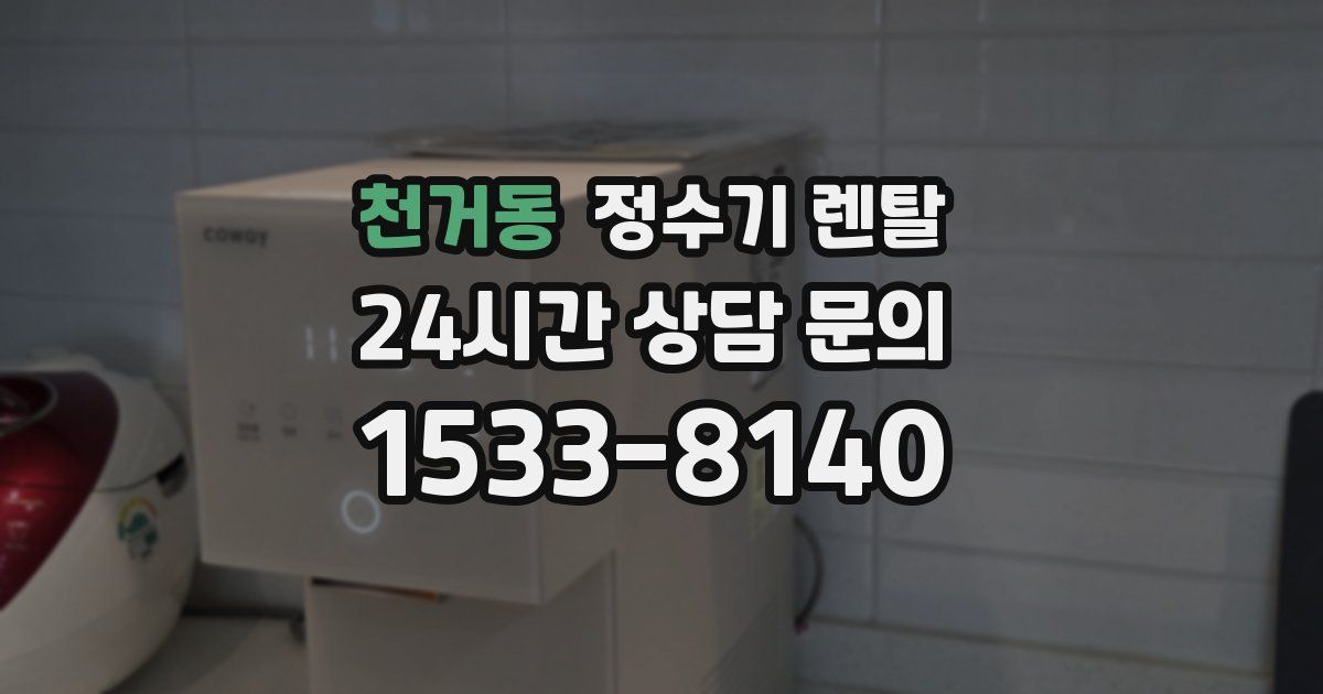 천거동 정수기 렌탈