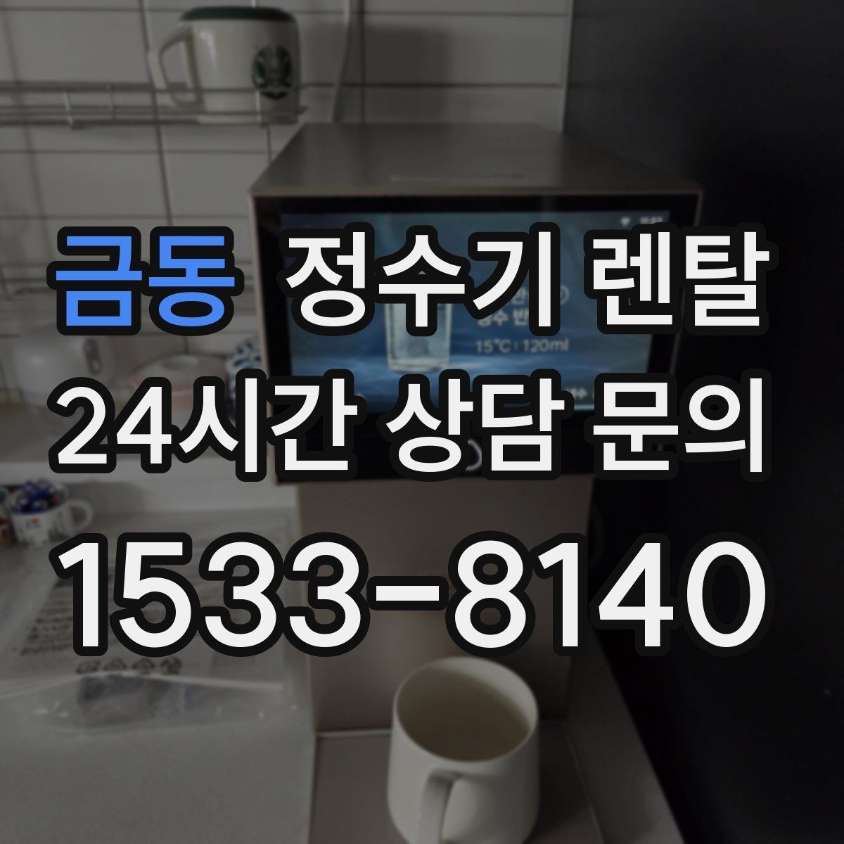 금동 정수기 렌탈 조건이 복잡할 때 핵심만 보는 방법