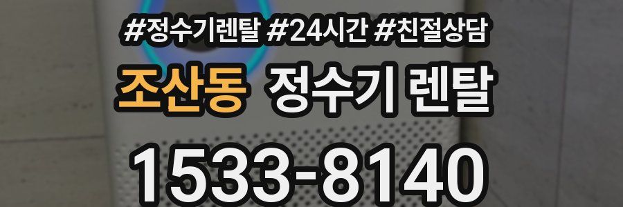 조산동 정수기 렌탈