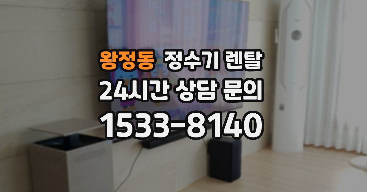 왕정동 정수기 렌탈