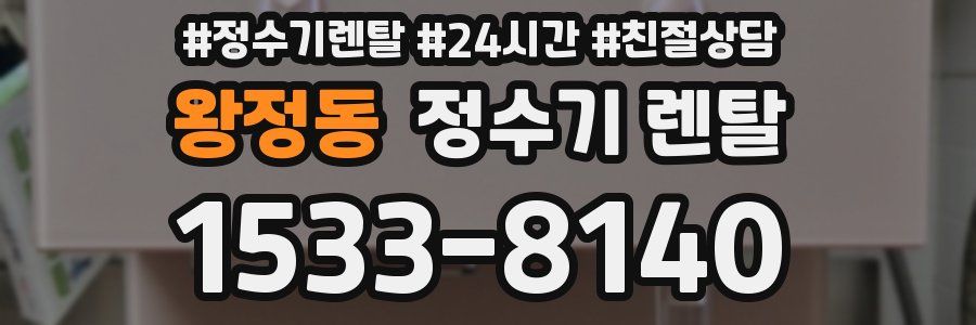 왕정동 정수기 렌탈