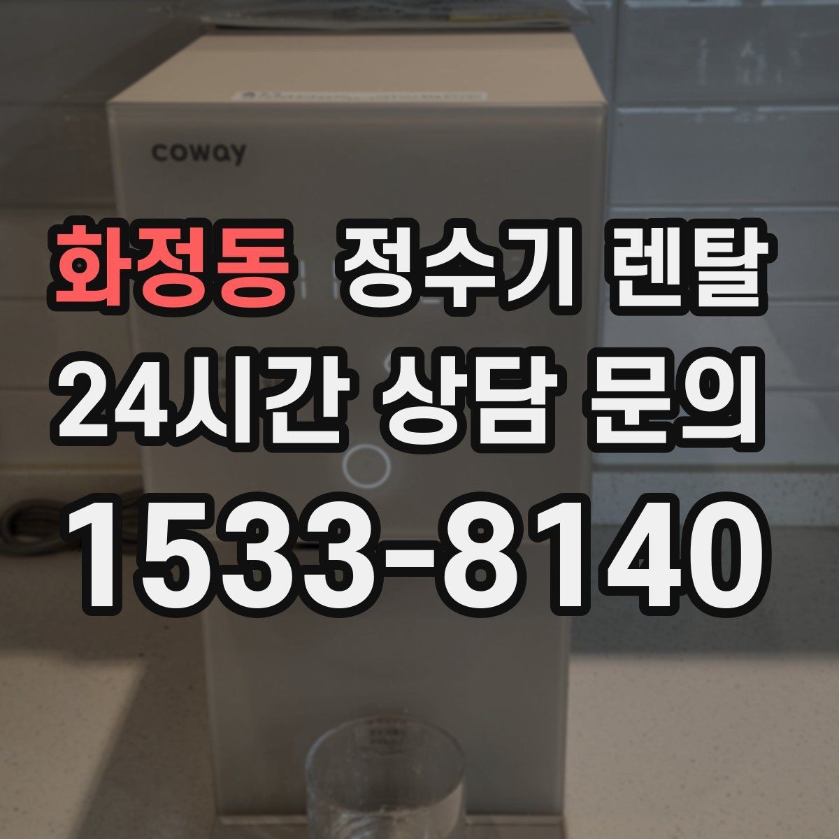 화정동 정수기 렌탈 가성비 좋은 선택을 위한 기준