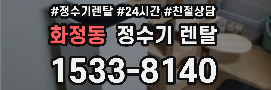화정동 정수기 렌탈