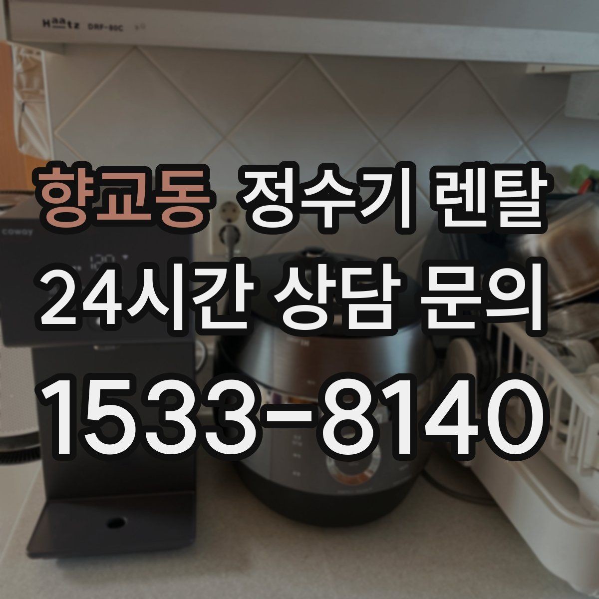 향교동 정수기 렌탈 멤브레인(RO)과 나노 중공사 차이 정리