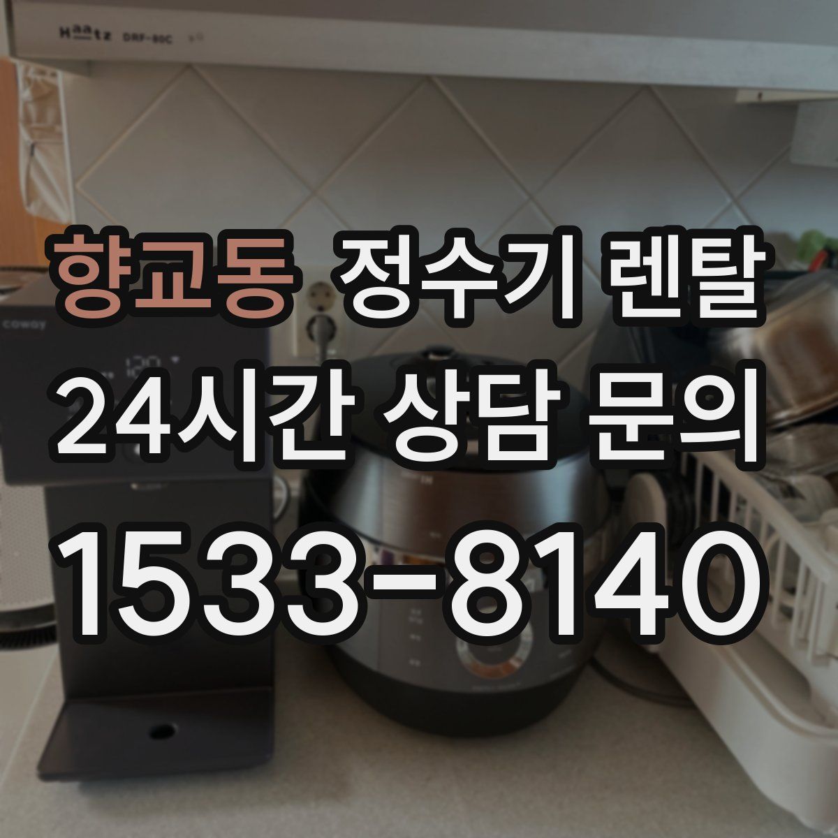 향교동 정수기 렌탈