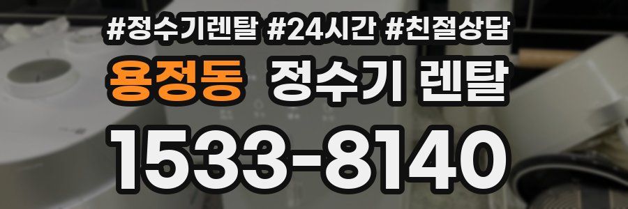 용정동 정수기 렌탈