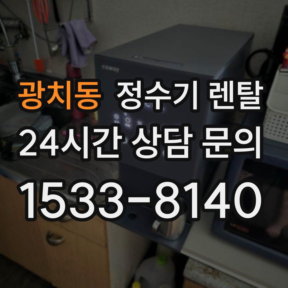 광치동 정수기 렌탈 플러싱(초기 물빼기)을 제대로 해야 하는 이유