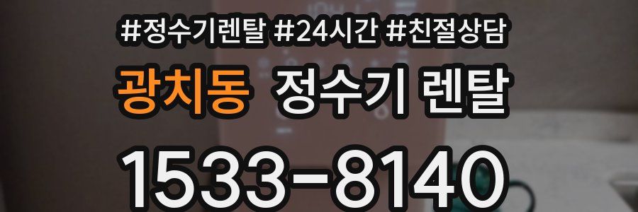 광치동 정수기 렌탈