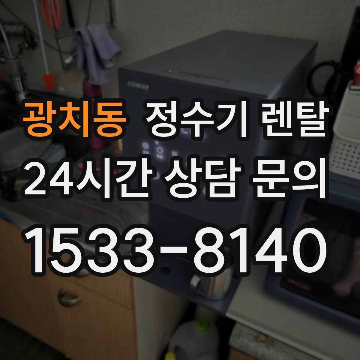 광치동 정수기 렌탈