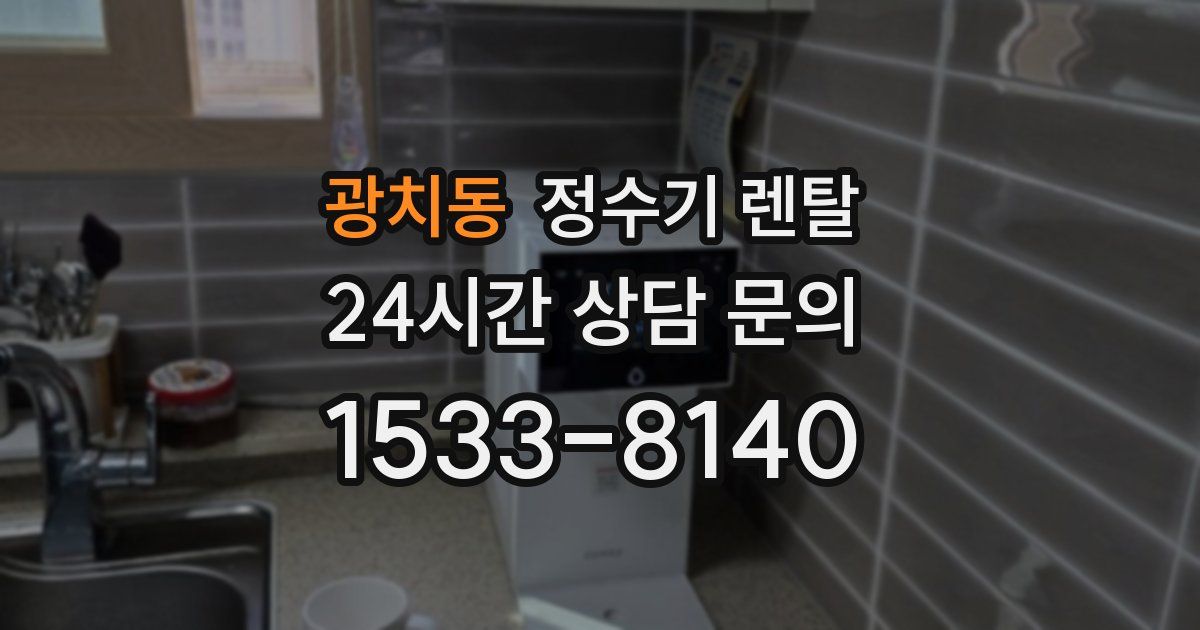 광치동 정수기 렌탈