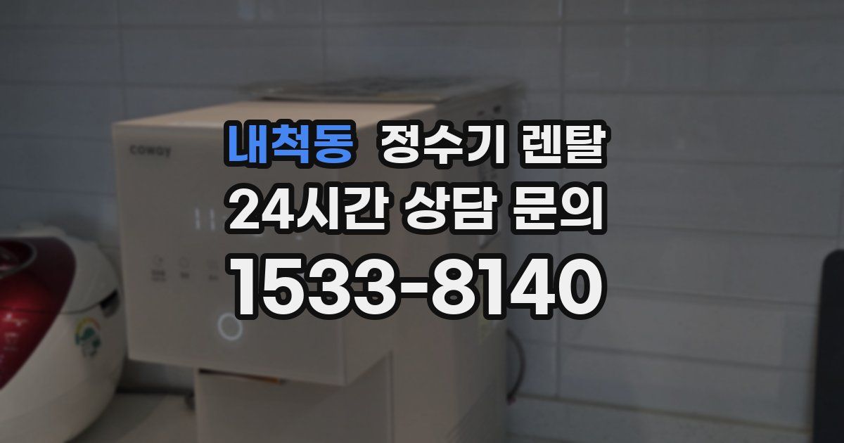 내척동 정수기 렌탈