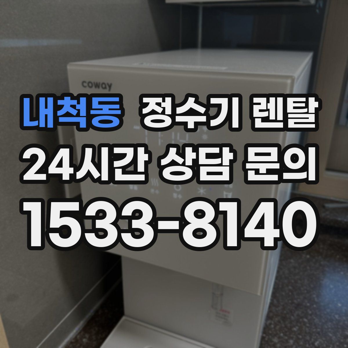 내척동 정수기 렌탈