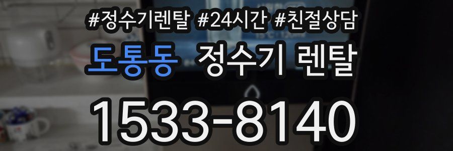 도통동 정수기 렌탈
