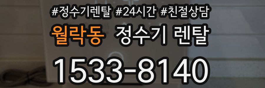 월락동 정수기 렌탈