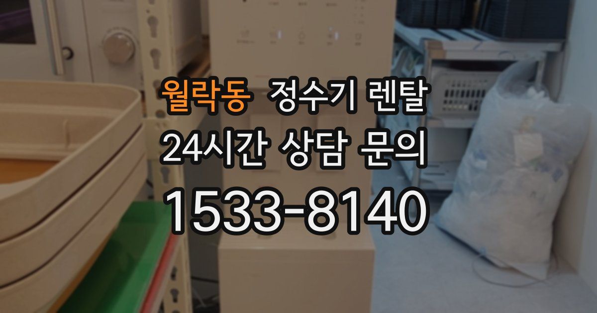 월락동 정수기 렌탈