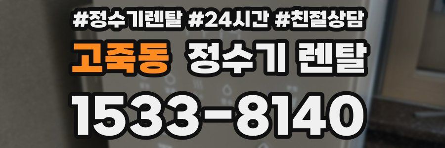 고죽동 정수기 렌탈