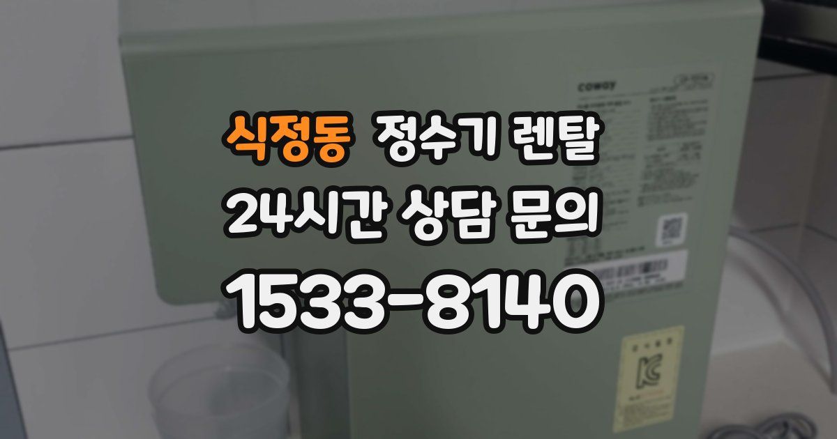 식정동 정수기 렌탈