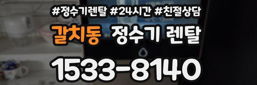 갈치동 정수기 렌탈