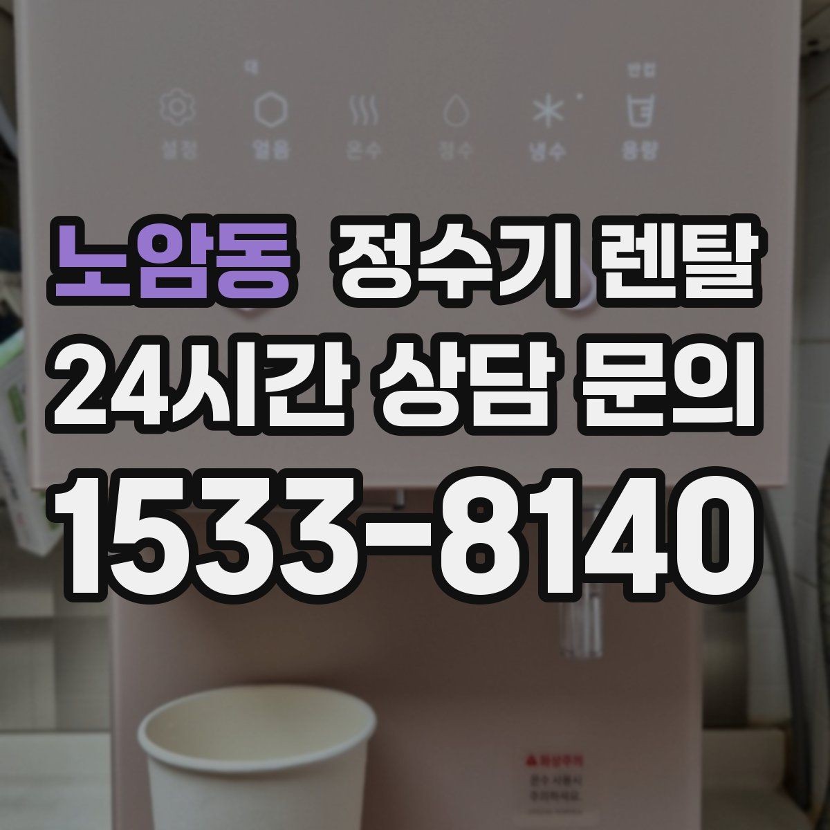 노암동 정수기 렌탈 얼음 정수기 장점과 관리 포인트