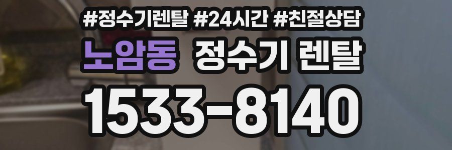 노암동 정수기 렌탈