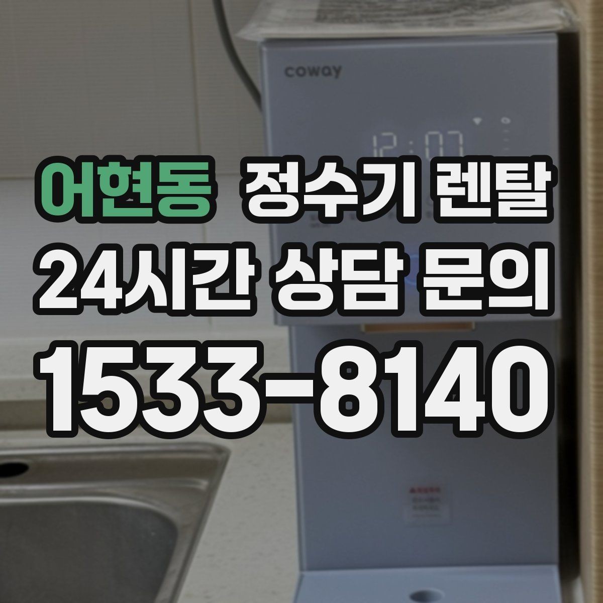 어현동 정수기 렌탈 필터 위치(내장 외장)에 따라 달라지는 장단점