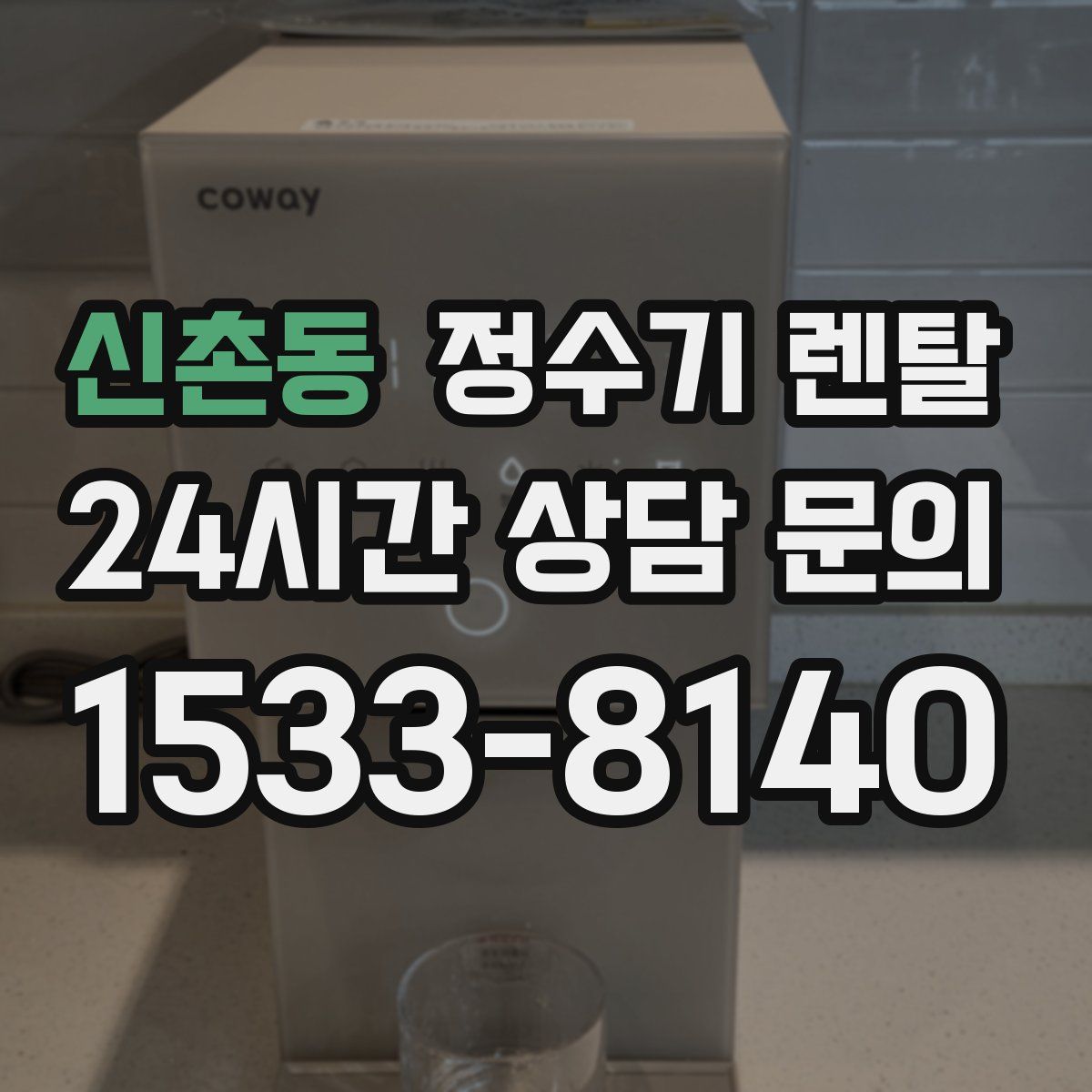 신촌동 정수기 렌탈