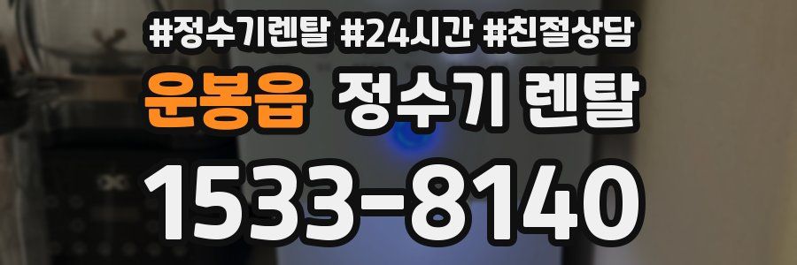 운봉읍 정수기 렌탈