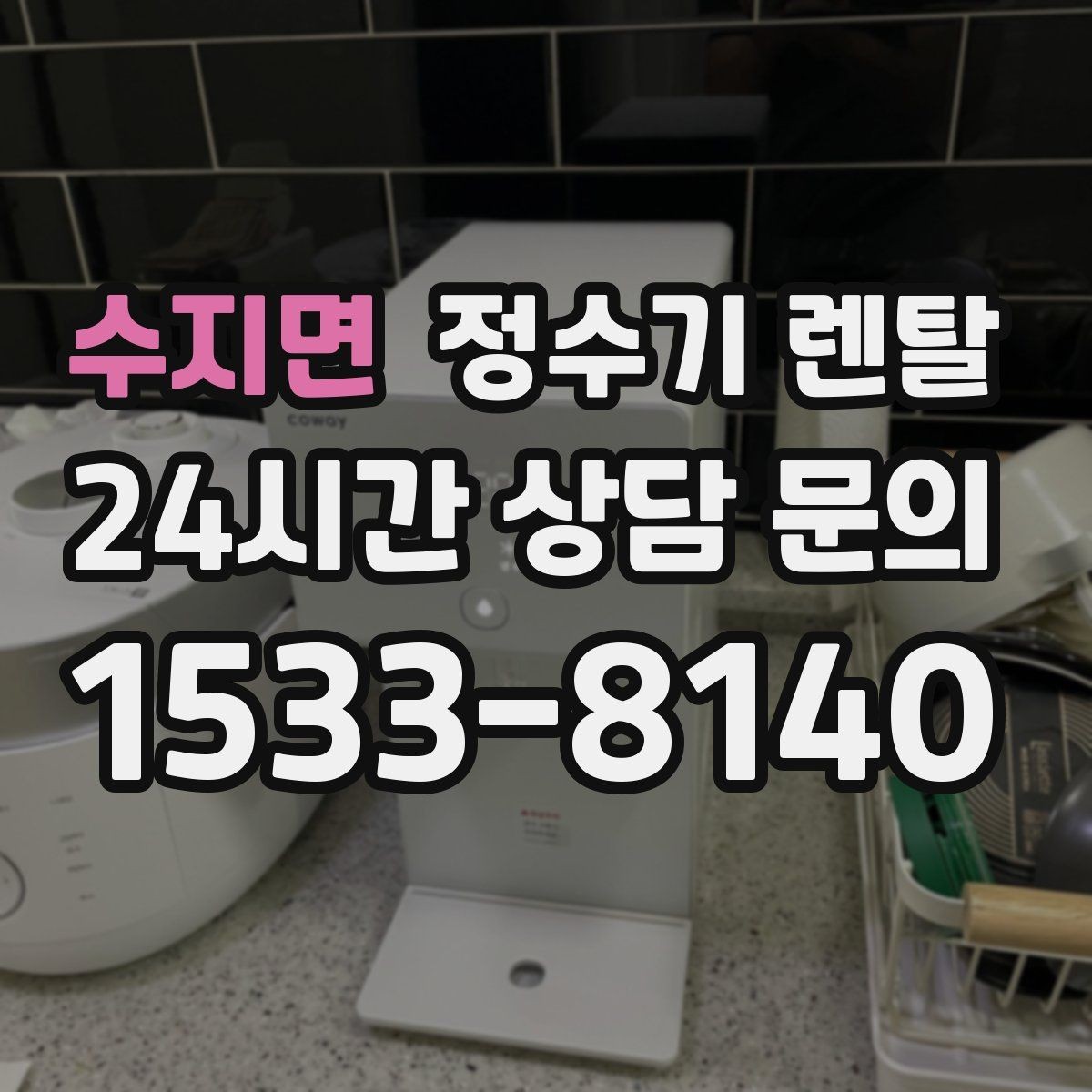 수지면 정수기 렌탈 렌탈료 비교할 때 꼭 봐야 할 항목