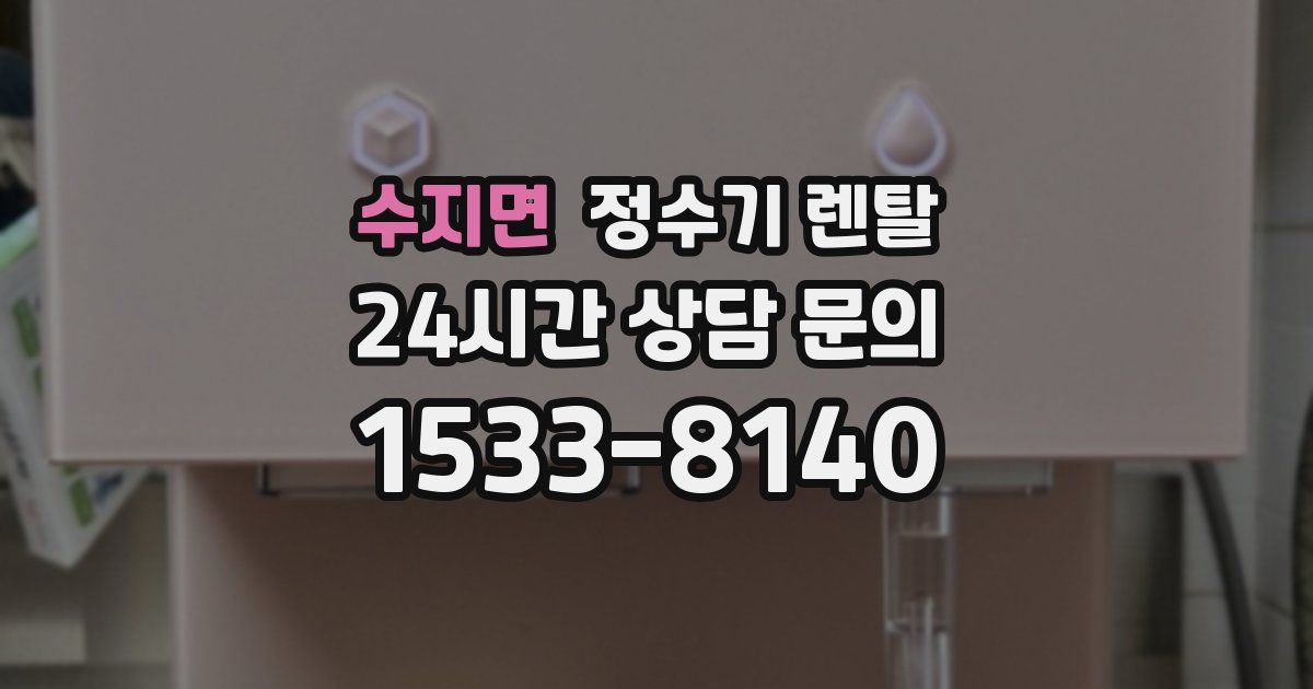 수지면 정수기 렌탈