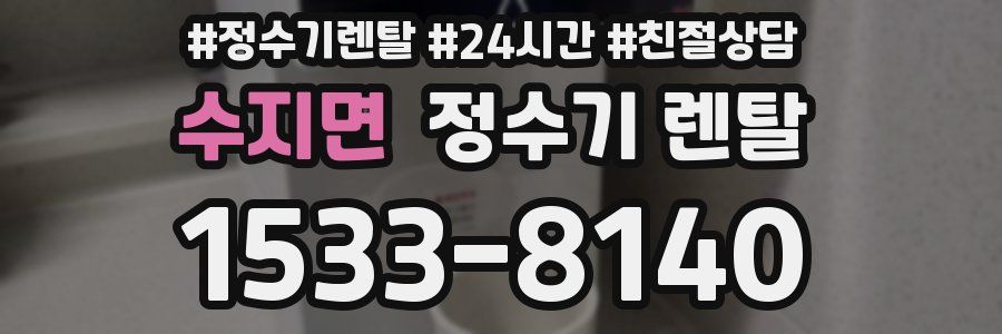 수지면 정수기 렌탈