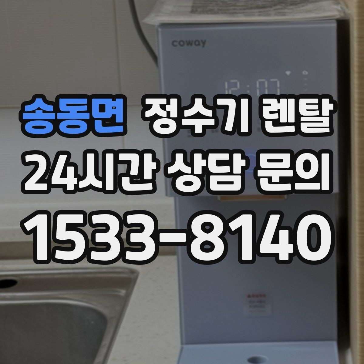 송동면 정수기 렌탈 사은품보다 관리 조건이 중요한 이유