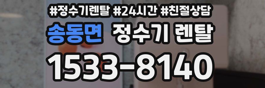 송동면 정수기 렌탈