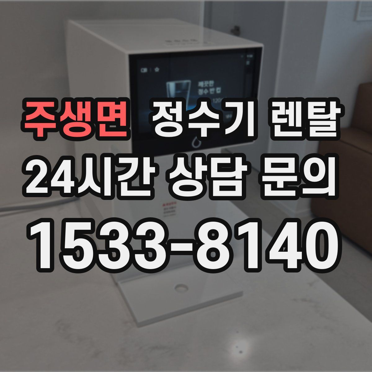 주생면 정수기 렌탈