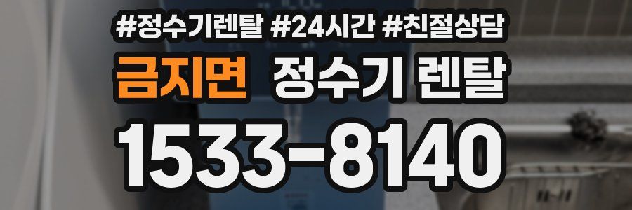금지면 정수기 렌탈