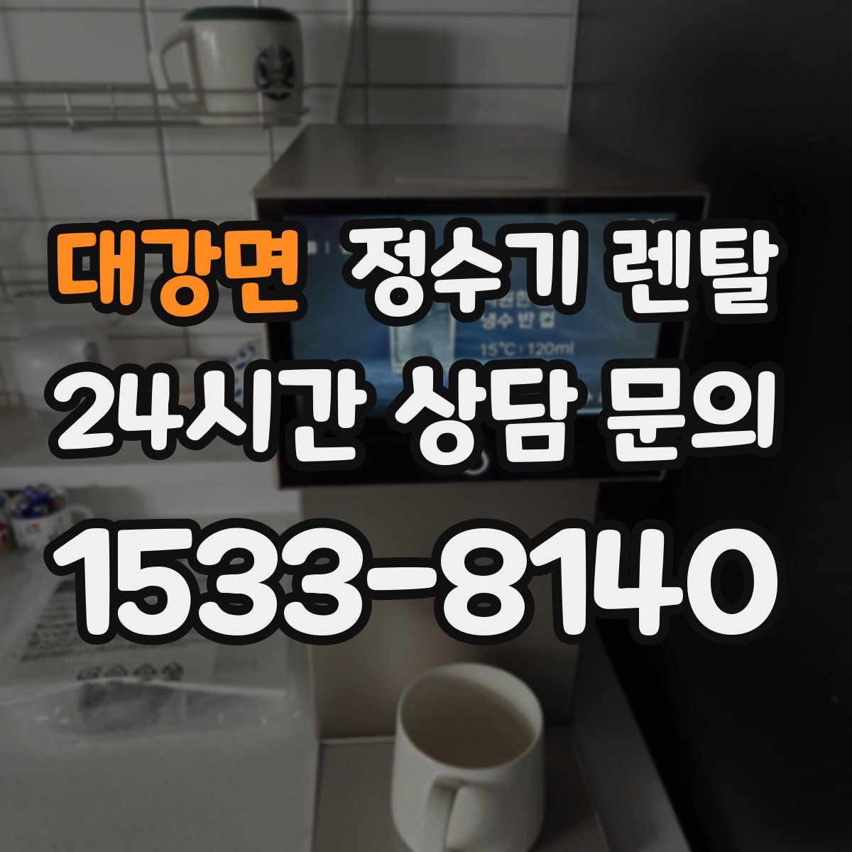 대강면 정수기 렌탈