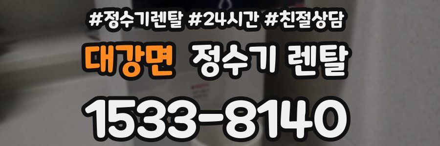 대강면 정수기 렌탈