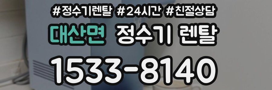 대산면 정수기 렌탈