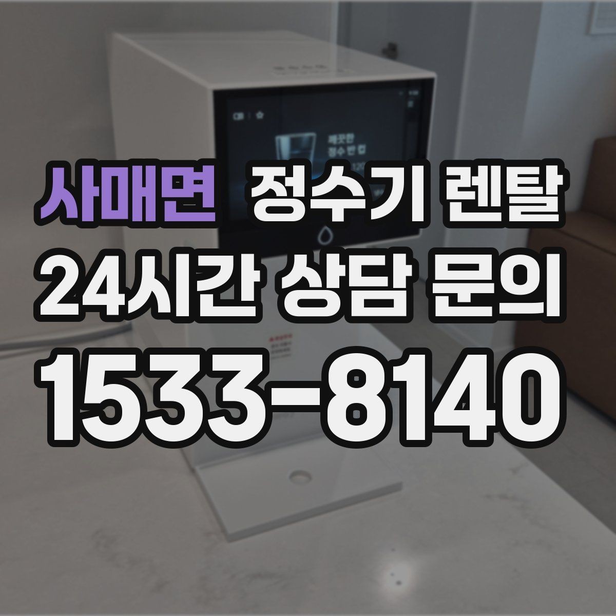 사매면 정수기 렌탈 이사 예정이면 약정 선택이 중요한 이유