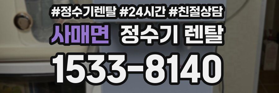 사매면 정수기 렌탈