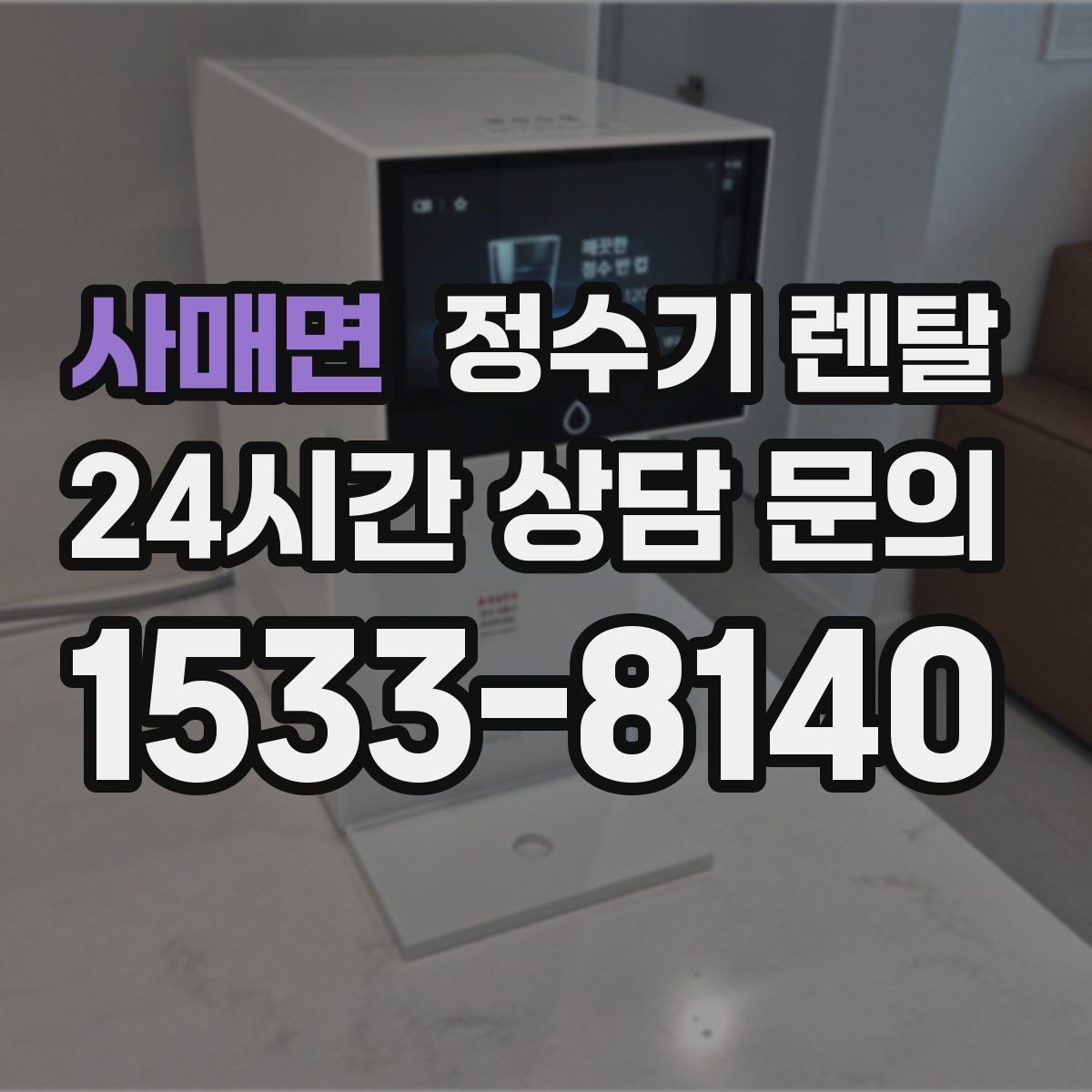 사매면 정수기 렌탈