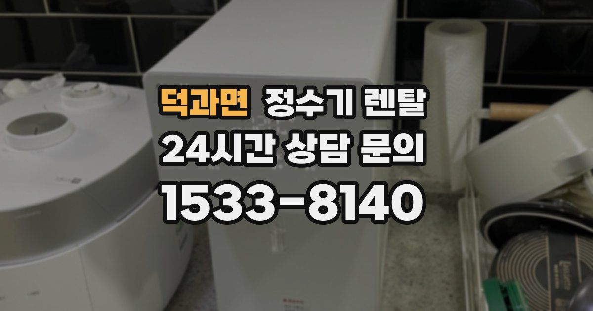 덕과면 정수기 렌탈